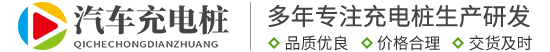 吾来充充电桩